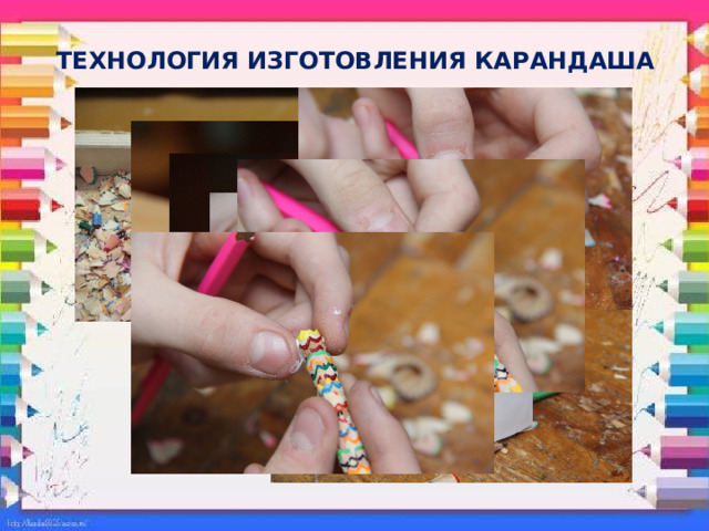 ТЕХНОЛОГИЯ ИЗГОТОВЛЕНИЯ КАРАНДАША 