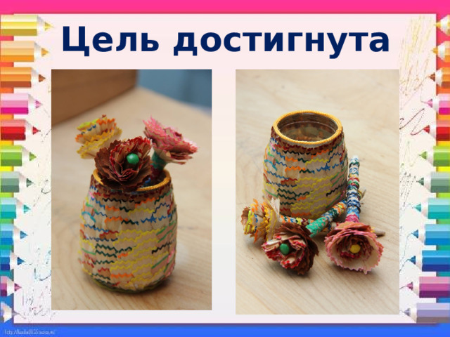Цель достигнута 