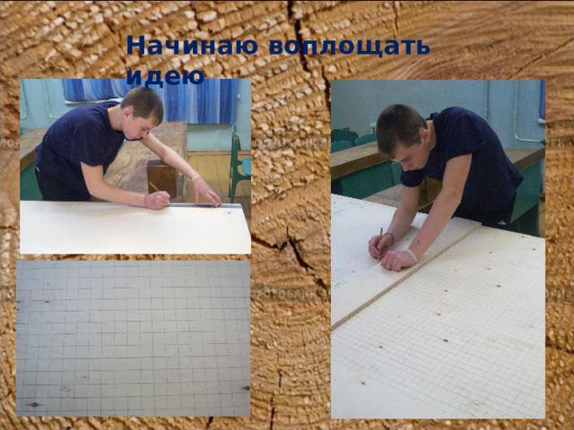Начинаю воплощать идею 