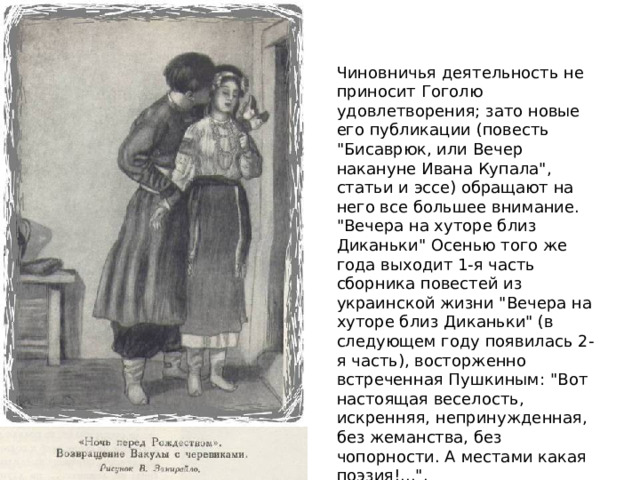 Чиновничья деятельность не приносит Гоголю удовлетворения; зато новые его публикации (повесть 