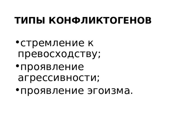 ТИПЫ КОНФЛИКТОГЕНОВ стремление к превосходству; проявление агрессивности; проявление эгоизма . 