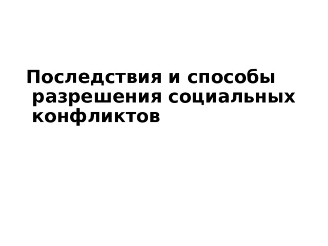Последствия и способы разрешения социальных конфликтов 