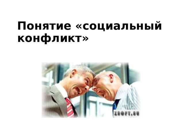 Понятие «социальный конфликт»  