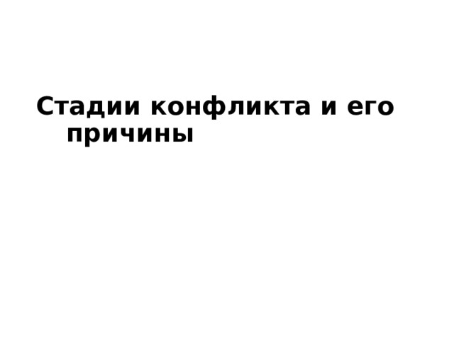Стадии конфликта и его причины  