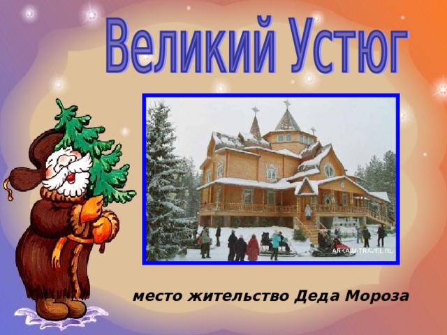 место жительство Деда Мороза 