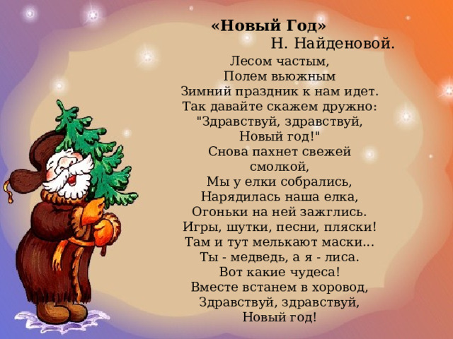 «Новый Год»  Н. Найденовой. Лесом частым,  Полем вьюжным  Зимний праздник к нам идет.  Так давайте скажем дружно:  