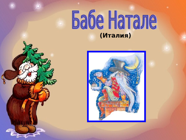 (Италия) 
