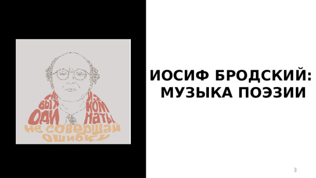 ИОСИФ БРОДСКИЙ:  МУЗЫКА ПОЭЗИИ 1 