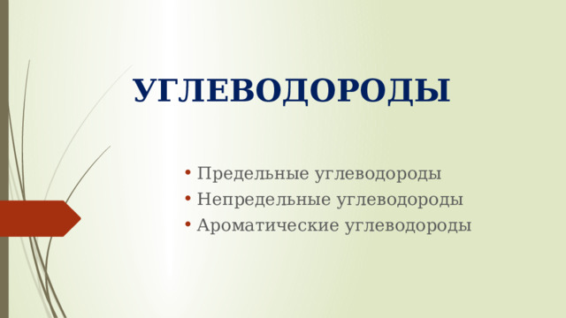 УГЛЕВОДОРОДЫ Предельные углеводороды Непредельные углеводороды Ароматические углеводороды 