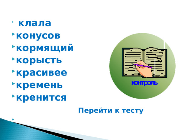  клала конусов кормящий корысть красивее кремень кренится  Перейти к тесту  