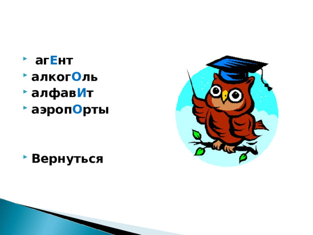  аг Е нт алког О ль алфав И т аэроп О рты   Вернуться  