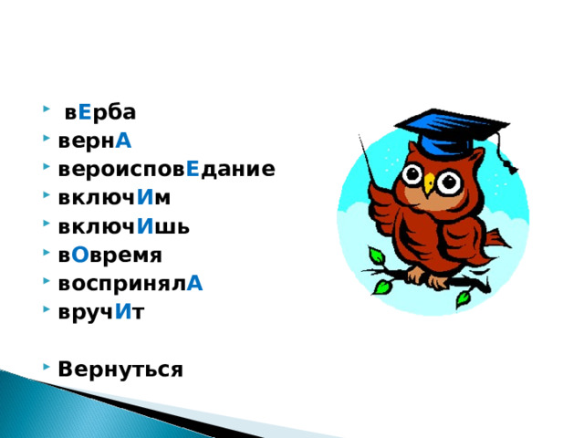  в Е рба верн А  вероиспов Е дание включ И м включ И шь в О время воспринял А вруч И т  Вернуться 