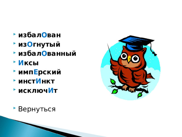 избал О ван из О гнутый избал О ванный И ксы имп Е рский инст И нкт исключ И т  Вернуться 