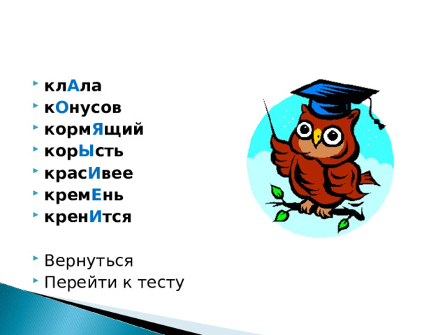 кл А ла к О нусов корм Я щий кор Ы сть крас И вее крем Е нь крен И тся  Вернуться Перейти к тесту 