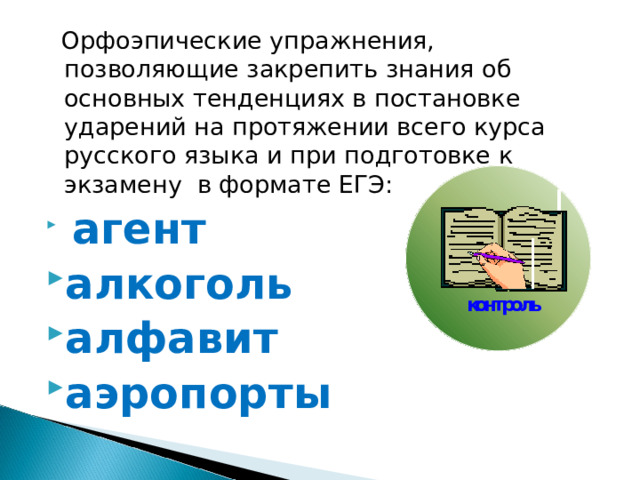  Орфоэпические упражнения, позволяющие закрепить знания об основных тенденциях в постановке ударений на протяжении всего курса русского языка и при подготовке к экзамену в формате ЕГЭ:  агент алкоголь алфавит аэропорты 