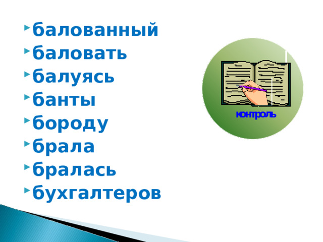балованный баловать балуясь банты бороду брала бралась бухгалтеров   