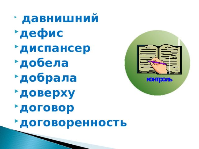 давнишний дефис диспансер добела добрала доверху договор договоренность 