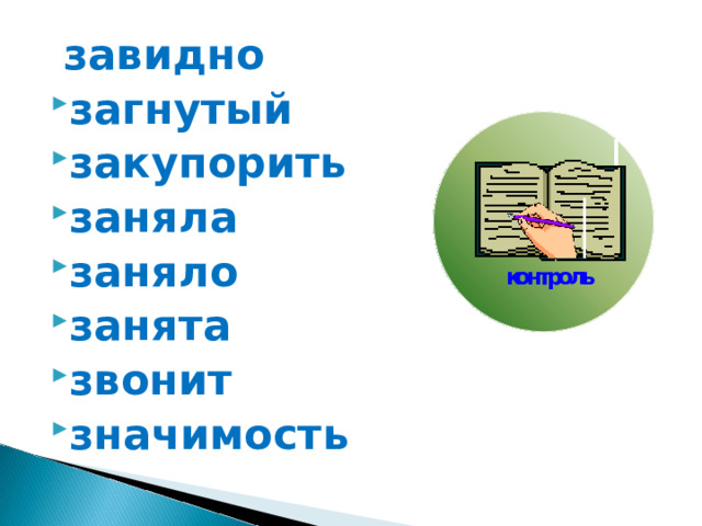  завидно загнутый закупорить заняла заняло занята звонит значимость 