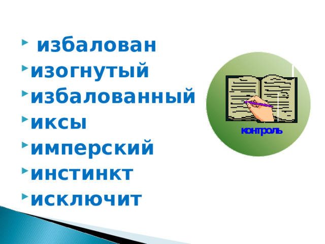  избалован изогнутый избалованный иксы имперский инстинкт исключит 