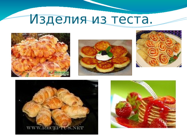 Изделия из теста. 