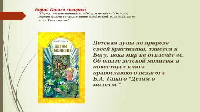 Борис Ганаго говорил:   