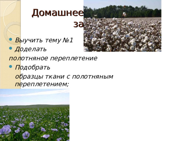 Домашнее  задание Выучить тему №1 Доделать полотняное переплетение Подобрать  образцы ткани с полотняным переплетением; 