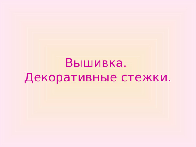     Вышивка.  Декоративные стежки.     