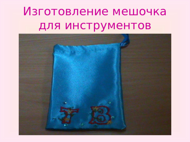 Изготовление мешочка для инструментов 