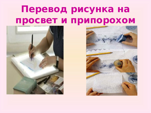 Перевод рисунка на просвет и припорохом 