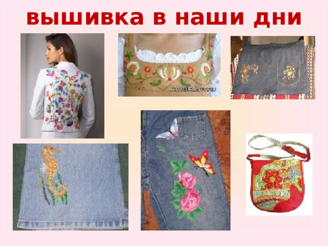 вышивка в наши дни 
