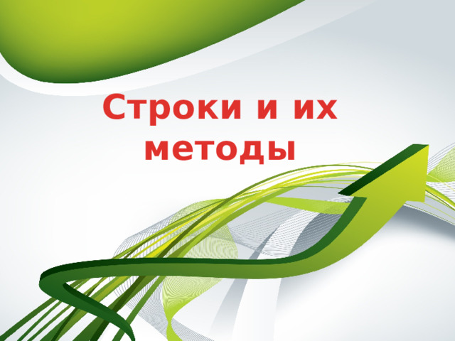Строки и их методы   