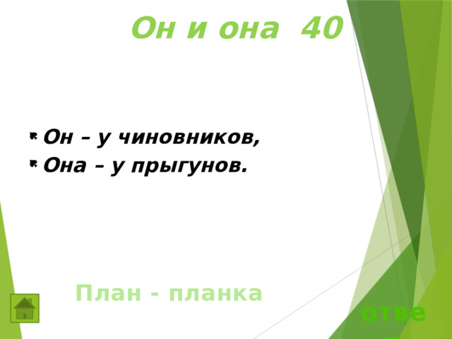  Он и она 40 Он – у чиновников, Она – у прыгунов. План - планка ответ 