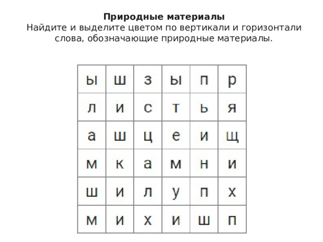 Природные материалы Найдите и выделите цветом по вертикали и горизонтали слова, обозначающие природные материалы. 