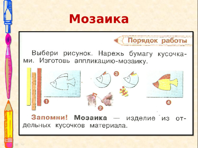 Мозаика 