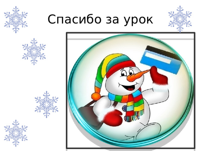 Спасибо за урок 