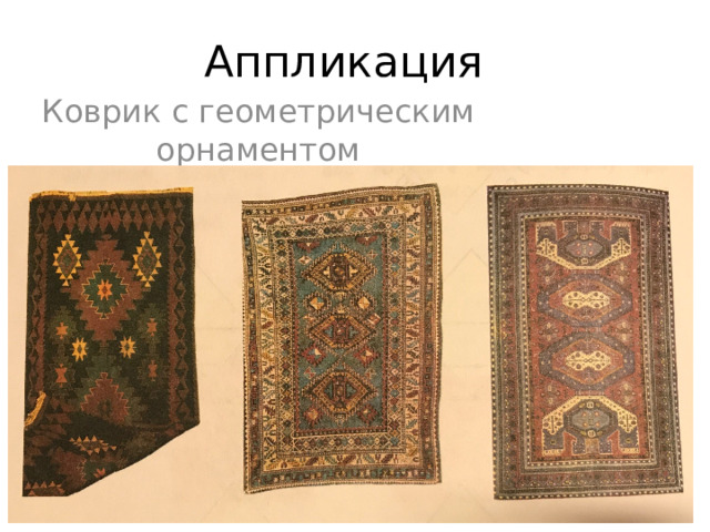 Аппликация Коврик с геометрическим орнаментом 