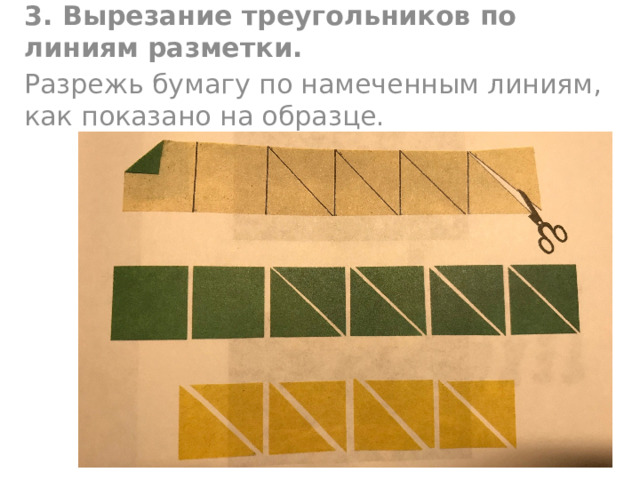 3. Вырезание треугольников по линиям разметки. Разрежь бумагу по намеченным линиям, как показано на образце. 