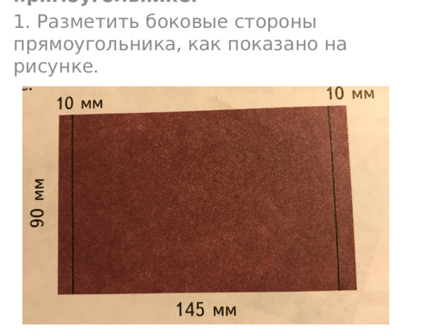  4. Составление орнамента в прямоугольнике. 1. Разметить боковые стороны прямоугольника, как показано на рисунке. 