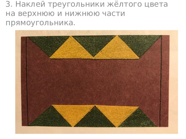 3. Наклей треугольники жёлтого цвета на верхнюю и нижнюю части прямоугольника. 