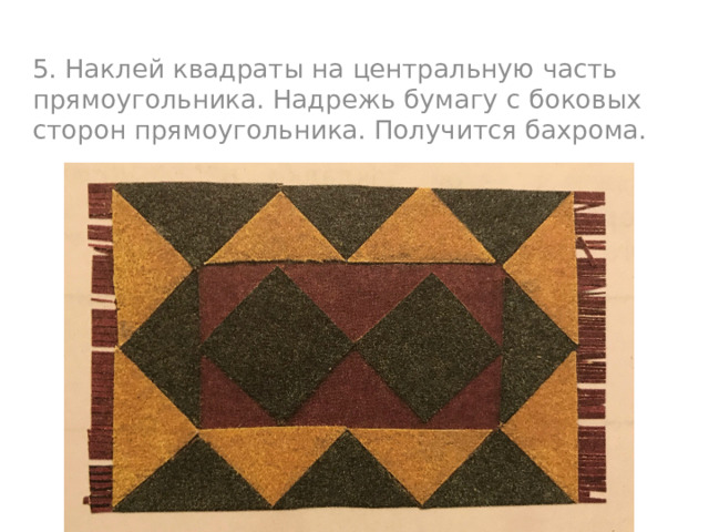 5. Наклей квадраты на центральную часть прямоугольника. Надрежь бумагу с боковых сторон прямоугольника. Получится бахрома. 