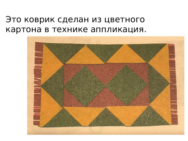 Это коврик сделан из цветного картона в технике аппликация. 
