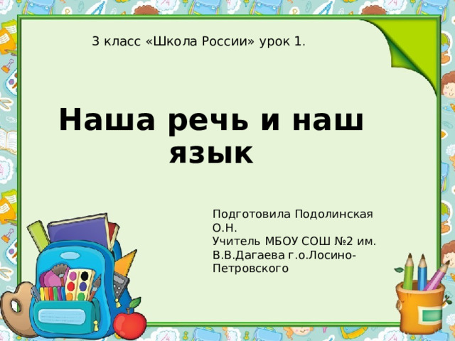 3 класс «Школа России» урок 1 . Наша речь и наш язык Подготовила Подолинская О.Н. Учитель МБОУ СОШ №2 им. В.В.Дагаева г.о.Лосино-Петровского 