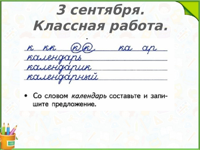 3 сентября. Классная работа. 