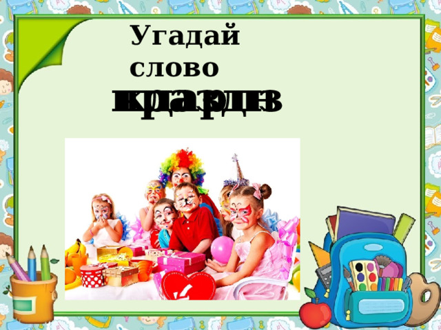 Угадай слово кдарпзин праздник 