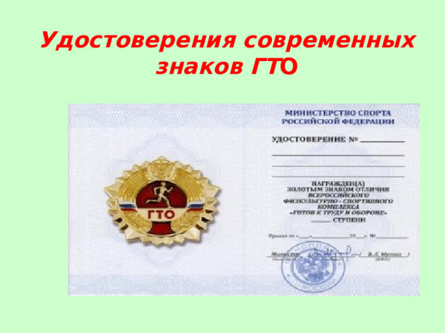 Удостоверения современных  знаков ГТ О   