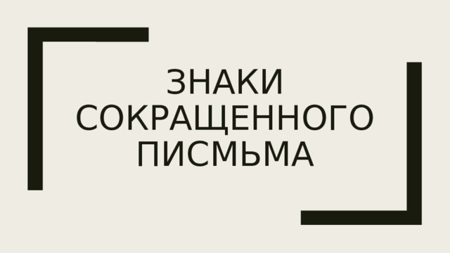Знаки сокращенного писмьма 