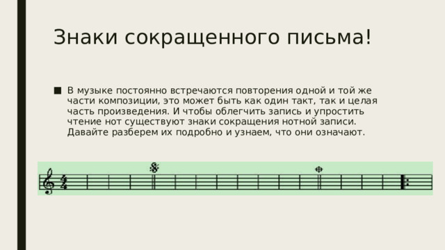 Знаки сокращенного письма! В музыке постоянно встречаются повторения одной и той же части композиции, это может быть как один такт, так и целая часть произведения. И чтобы облегчить запись и упростить чтение нот существуют знаки сокращения нотной записи. Давайте разберем их подробно и узнаем, что они означают. 