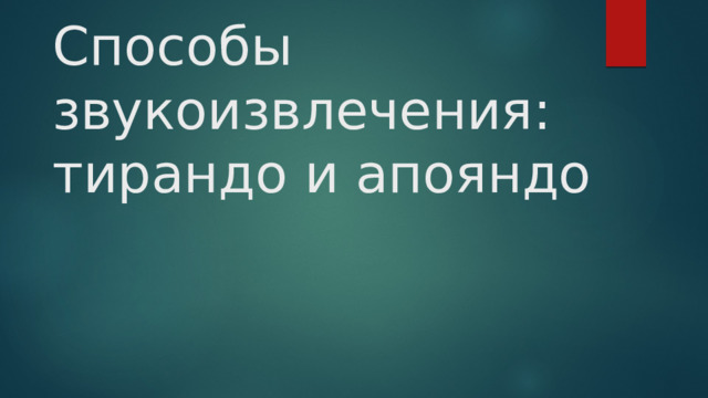 Способы звукоизвлечения: тирандо и апояндо 