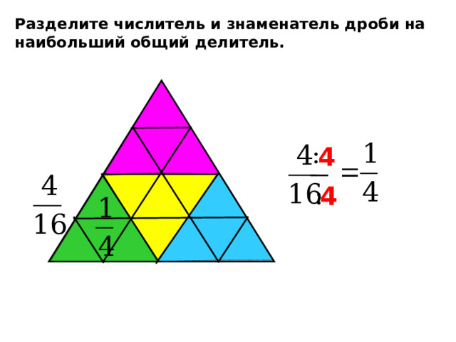 Разделите числитель и знаменатель дроби на наибольший общий делитель. 4 4 Г.В. Дорофеев, Л.Г. Петерсон, 5 класс (часть 2). № 115. 