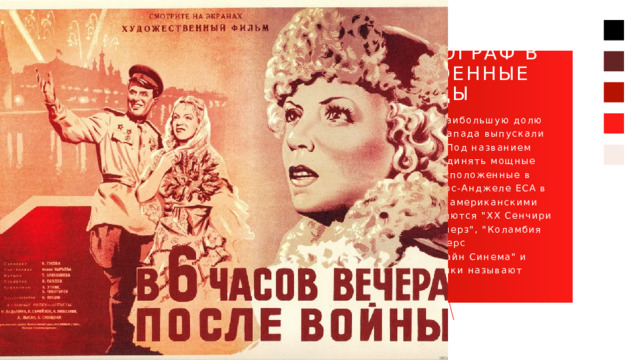 Кинематограф в послевоенные годы В послевоенные годы наибольшую долю кинопродукции стран Запада выпускали режиссеры Голливуда. Под названием Голливуд принято объединять мощные кинокомпании США, расположенные в одноименном районе Лос-Анджеле ЕСА в Калифорнии. Главными американскими кинокорпорациями являются 